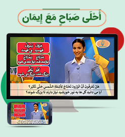 أَحْلَی صَبَاحٍ مَعَ إِیمَان