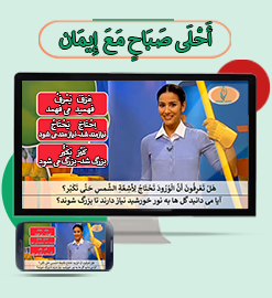 أَحْلَی صَبَاحٍ مَعَ إِیمَان