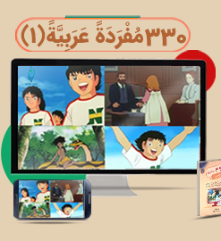 330 مُفرَدَةً عَرَبِیَّةً (1)