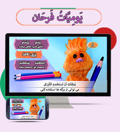 یَومِیَّاتُ فَرْحَان