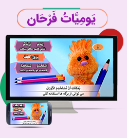 یَومِیَّاتُ فَرْحَان