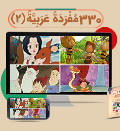 330 مُفرَدَةً عَرَبِیَّةً (2)