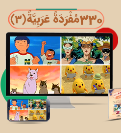 330 مُفرَدَةً عَرَبِیَّةً (3)